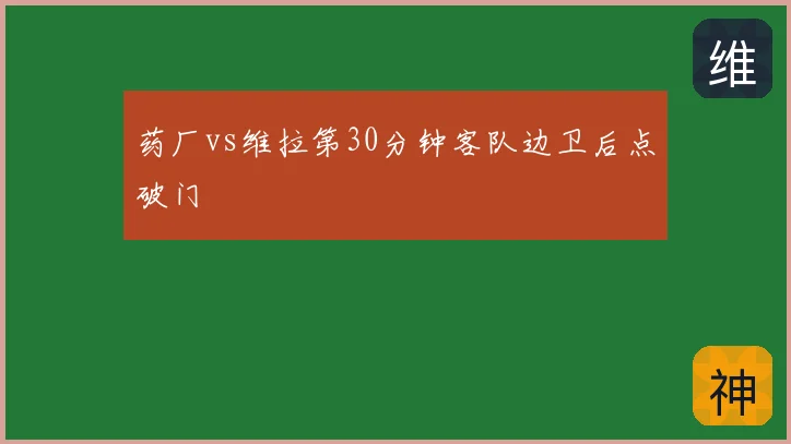 药厂vs维拉第30分钟客队边卫后点破门