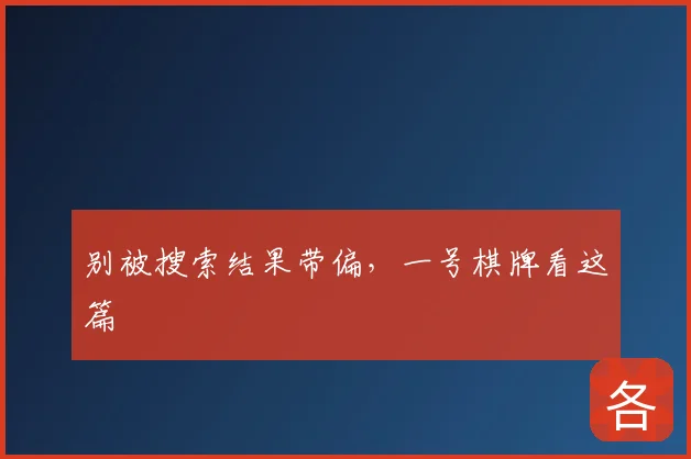 别被搜索结果带偏，一号棋牌看这篇