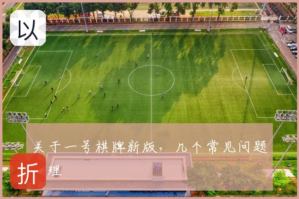 关于一号棋牌新版，几个常见问题整理