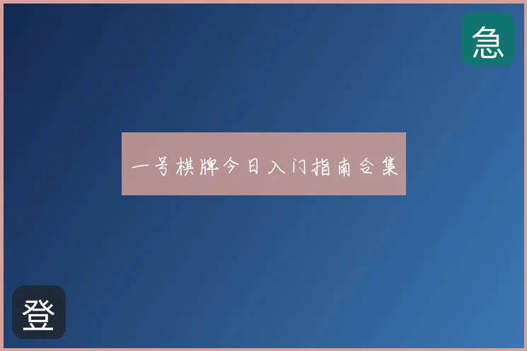 一号棋牌今日入门指南合集