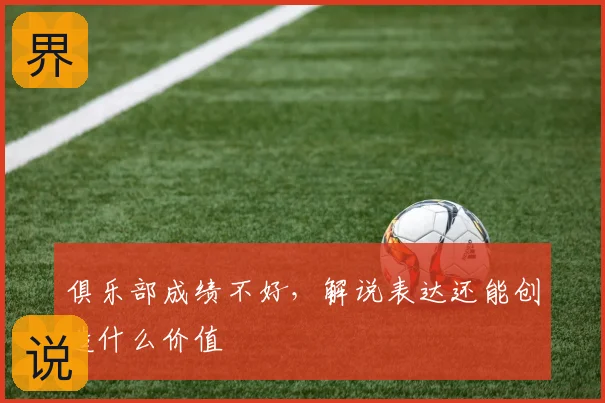 俱乐部成绩不好，解说表达还能创造什么价值