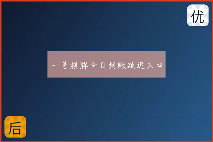 一号棋牌今日到账延迟入口