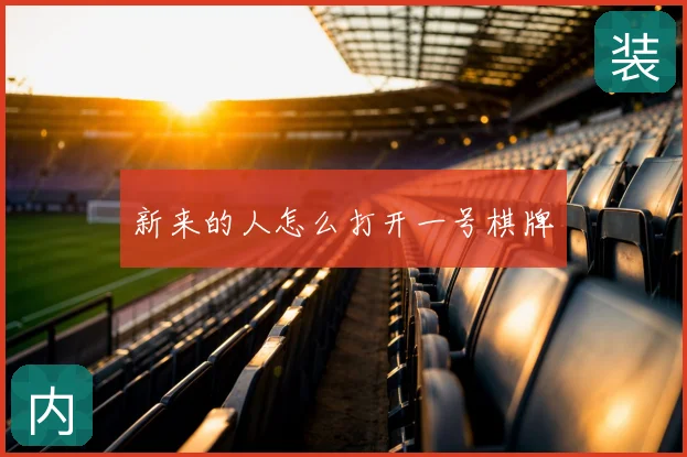 新来的人怎么打开一号棋牌