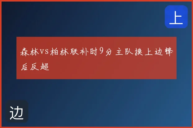 森林vs柏林联补时9分主队换上边锋后反超
