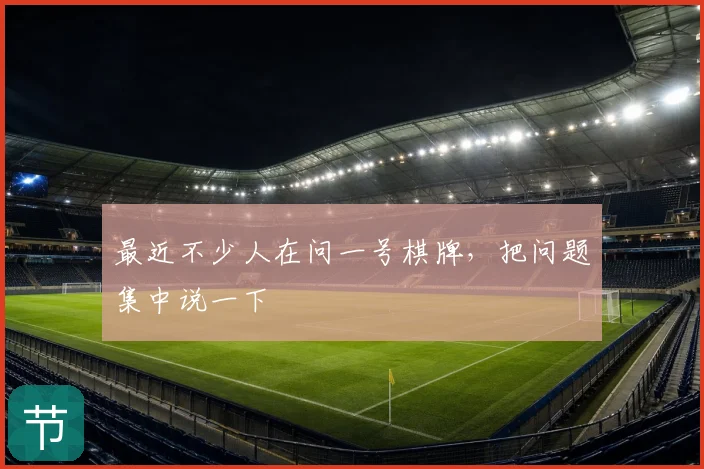 最近不少人在问一号棋牌，把问题集中说一下