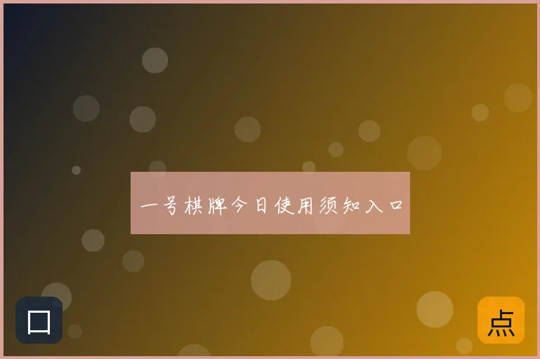 一号棋牌今日使用须知入口
