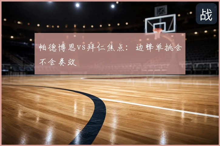 帕德博恩vs拜仁焦点：边锋单挑会不会奏效