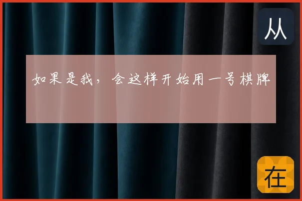 如果是我，会这样开始用一号棋牌